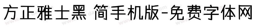 方正雅士黑 简手机版字体转换